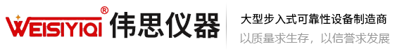 伟思仪器步入式试验设备厂家